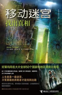 移动迷宫Ⅰ - [美] 詹姆斯·达什纳