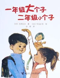 书籍 一年级大个子二年级小个子的封面