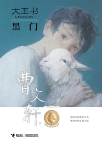 黑门 - 曹文轩