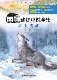 西顿动物小说全集：狼王洛波 - 无名图书
