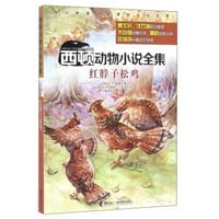 书籍 西顿动物小说全集：红脖子松鸡的封面