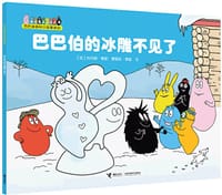 巴巴伯的冰雕不见了