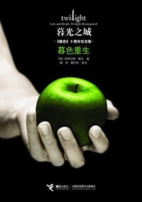 书籍 暮光之城：暮色重生的封面