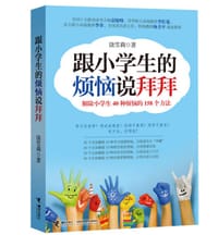 书籍 跟小学生的烦恼说拜拜的封面