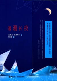 书籍 漫漫长夜的封面