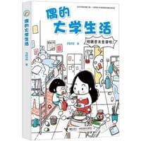 书籍 偶的大学生活的封面