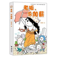 书籍 老板，求加薪的封面