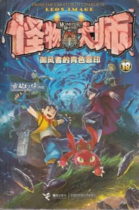 书籍 怪物大师18的封面