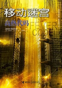 高热代码 - [美] 詹姆斯·达什纳