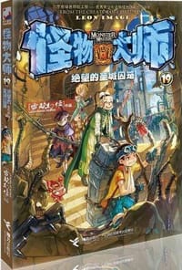 书籍 怪物大师19：绝望的圣城囚笼的封面