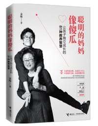 聪明的妈妈像傻瓜 - 无名图书