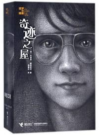 奇迹之屋 - [美]布莱恩·塞兹尼克
