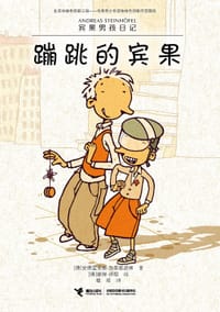 蹦跳的宾果 - 无名图书