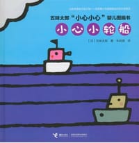 小心小轮船 - [日] 五味太郎