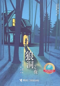狼洞之夜 - [美] 劳伦•沃克