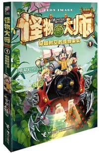 书籍 怪物大师升级版1：穿越时空的怪物果实的封面