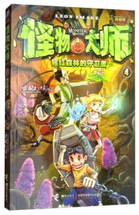 怪物大师全新升级版4：猩红森林的守卫者 - 雷欧幻像