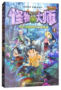 怪物大师全新升级版5：世界之巅的死亡珍兽宴 - 雷欧幻像
