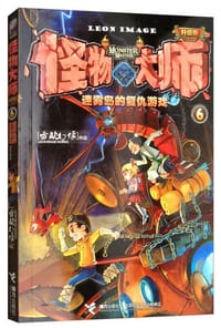 怪物大师（6）：迷雾岛的复仇游戏（升级版） - 无名图书