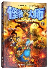 书籍 怪物大师全新升级版7：黑暗的破坏神之甲的封面