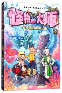 怪物大师（8）：云海国的鱼龙公主（升级版） - 无名图书
