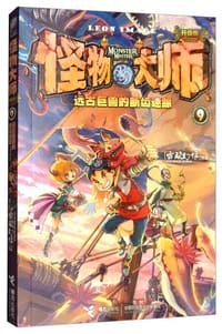 怪物大师（9）：远古巨兽的断齿迷踪（升级版） - 无名图书