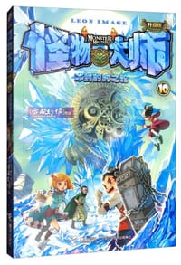怪物大师全新升级版10：冰封的时之轮 - 雷欧幻像