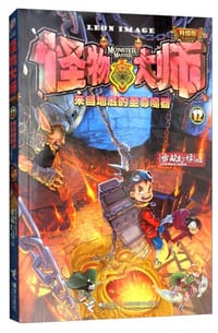 怪物大师全新升级版12：来自地底的至尊魔器 - 雷欧