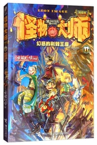 怪物大师（13）：幻惑的荆棘王座（升级版）