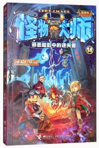 怪物大师14 邪恶暗影中的迷失者（升级版）/怪物大师：升级版 - 无名图书