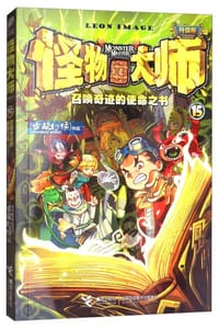 怪物大师升级版15：召唤奇迹的使命之书 - 无名图书