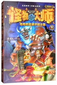 怪物大师（3）：危险的蓝胡子战士国（升级版）