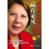 特别狠心特别爱2：赢在家风（新版）