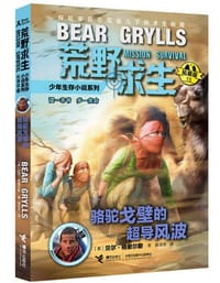 荒野求生少年生存小说系列（拓展版） 骆驼戈壁的超导风波 - (英) 贝尔·格里尔斯