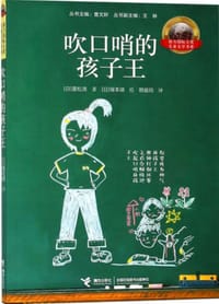 吹口哨的孩子王