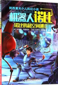 诺比的超空间逃亡 - 无名图书