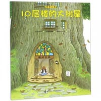 樟树公寓·10层楼的大树屋 - [日] 武鹿悦子 著