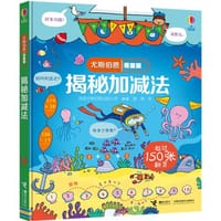 尤斯伯恩看里面：揭秘加减法