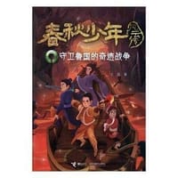 守卫鲁国的奇迹战争-春秋少年风云传 - 无名图书