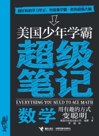 书籍 美国少年学霸超级笔记:数学的封面