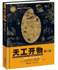 天工开物:少儿彩绘版（少儿万有经典文库）