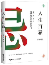 人生百忌（新版）