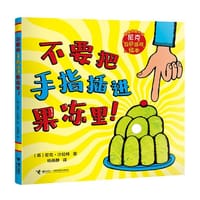 不要把手指插进果冻里