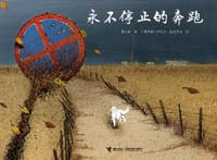 永不停止的奔跑 - 曹文轩