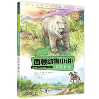 西顿动物小说：灰熊卡普（彩绘版） - [加] 欧·汤·西顿 著, 于春华 绘