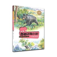 西顿动物小说：小熊焦尼 - 无名图书