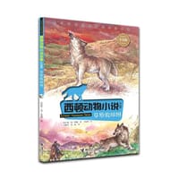 西顿动物小说彩绘版：草原狼梯图 - 无名图书