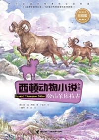西顿动物小说：公山羊库拉古（彩绘版）