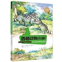 西顿动物小说：吉尔达河畔的浣熊（彩绘版） - [加] 欧·汤·西顿 著, 于春华 绘