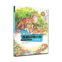 西顿动物小说彩绘版：春田狐 - 无名图书